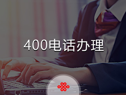 企業400電話